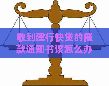 收到建行快贷的催款通知书该怎么办