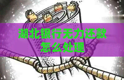 湖北银行无力还款怎么处理