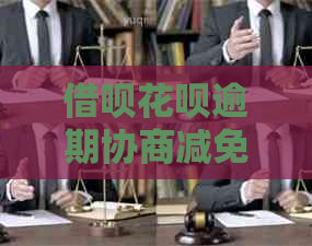 信用卡白条逾期协商减免方法有哪些