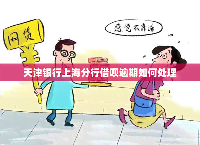 天津银行上海分行信用卡逾期如何处理