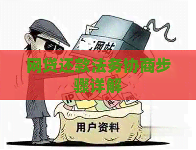 网贷还款法务协商步骤详解