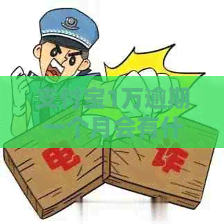 信用卡1万逾期一个月会有什么后果