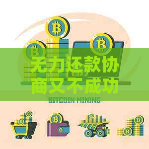 无力还款协商又不成功怎么办应对策略