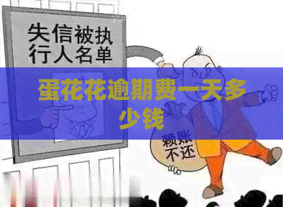 蛋花花逾期费一天多少钱
