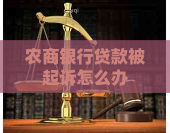 农商银行贷款被起诉怎么办