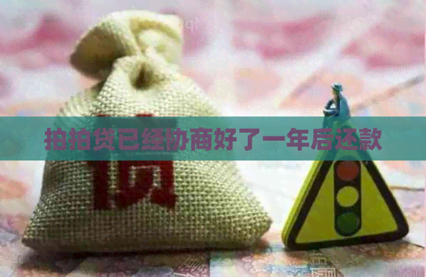 已经协商好了一年后还款