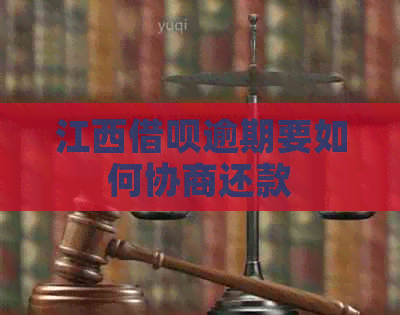 江西信用卡逾期要如何协商还款