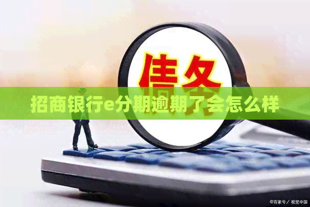 招商银行e分期逾期了会怎么样