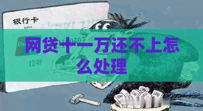 网贷十一万还不上怎么处理