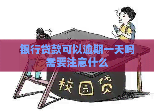 银行贷款可以逾期一天吗需要注意什么