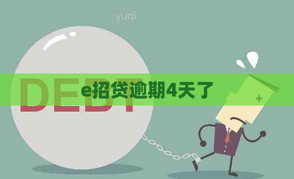 e招贷逾期4天了