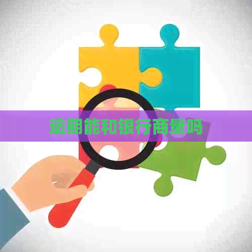 逾期能和银行商量吗