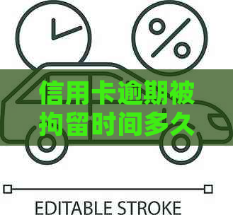 信用卡逾期被拘留时间多久