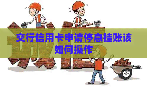 交行信用卡申请停息挂账该如何操作