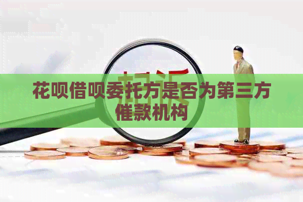 白条信用卡委托方是否为第三方催款机构