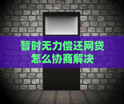 暂时无力偿还网贷怎么协商解决
