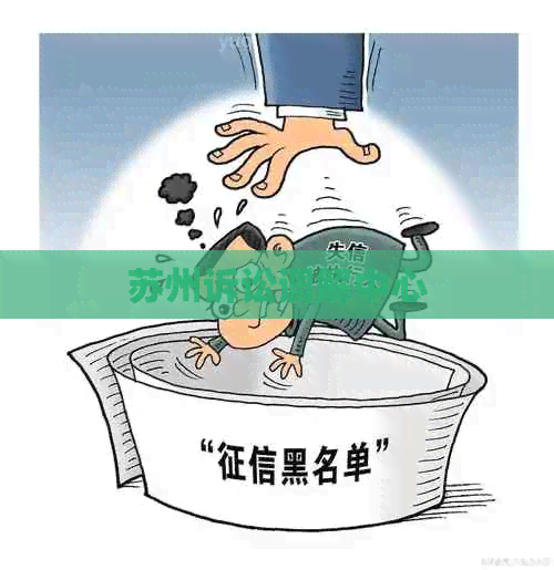 苏州诉讼调解中心