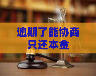 逾期了能协商只还本金