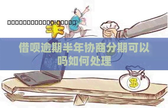 信用卡逾期半年协商分期可以吗如何处理