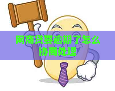 白条贷要逾期了怎么协商处理