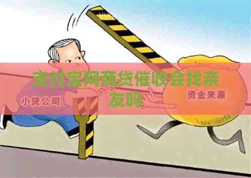 信用卡白条贷会找亲友吗