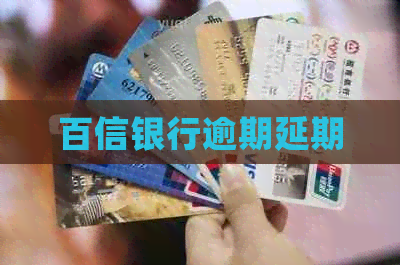 百信银行逾期延期