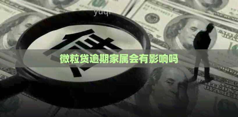 微粒贷逾期家属会有影响吗