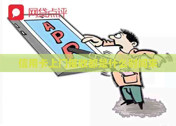 信用卡上门都是什么时间来