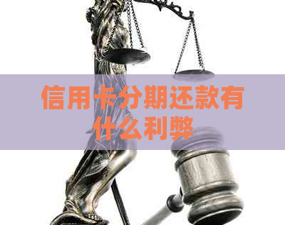 信用卡分期还款有什么利弊