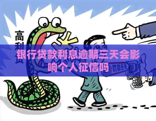 银行贷款利息逾期三天会影响个人吗
