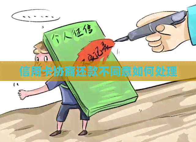 信用卡协商还款不同意如何处理