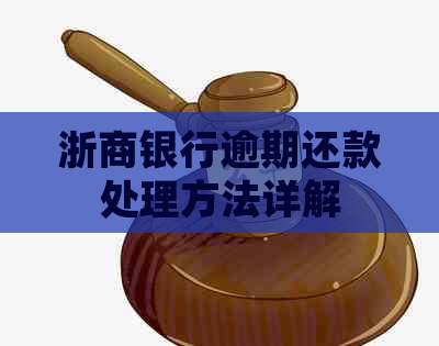 浙商银行逾期还款处理方法详解