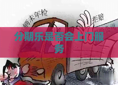 是否会上门服务