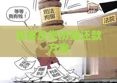 急需及贷协商还款方案