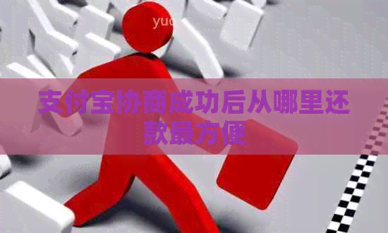 信用卡协商成功后从哪里还款最方便