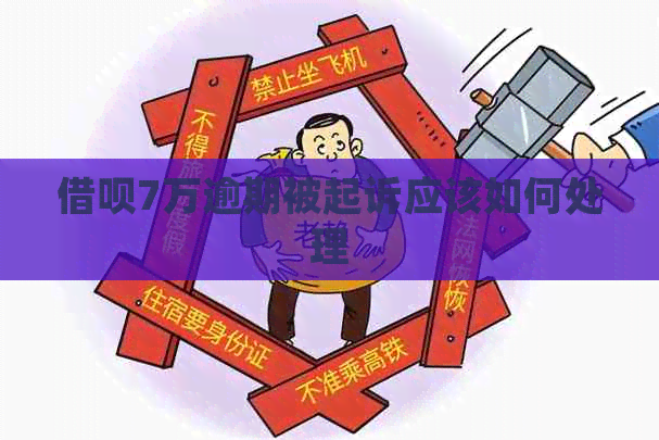 信用卡7万逾期被起诉应该如何处理