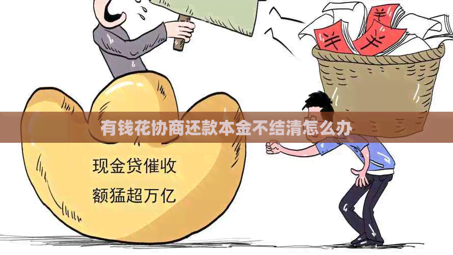 有钱花协商还款本金不结清怎么办