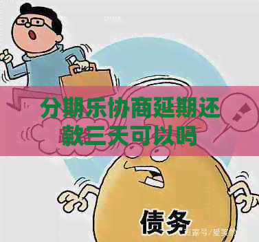 协商延期还款三天可以吗