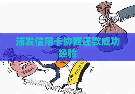 浦发信用卡协商还款成功经验
