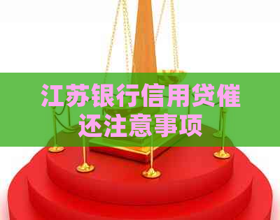 江苏银行信用贷催还注意事项