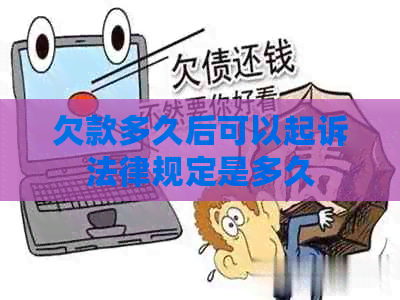 欠款多久后可以起诉法律规定是多久