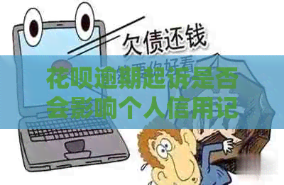 白条逾期起诉是否会影响个人信用记录