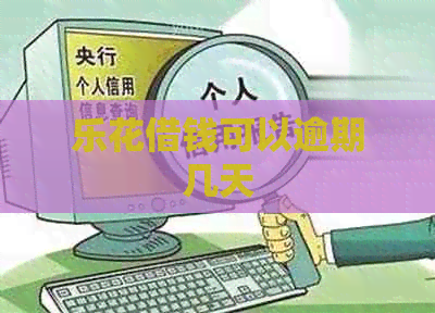 乐花借钱可以逾期几天
