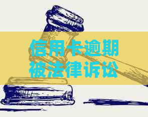 信用卡逾期被法律诉讼