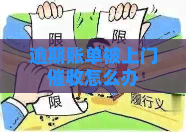 逾期账单被上门怎么办