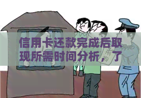 信用卡还款完成后取现所需时间分析，了解何时可以顺利取出资金