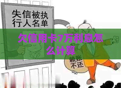 欠信用卡7万利息怎么计算