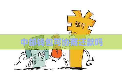 中邮钱包可协商还款吗