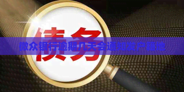 微众银行逾期几天会通知发户籍地