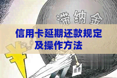 信用卡延期还款规定及操作方法